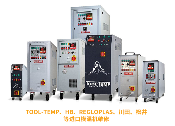 進(jìn)口模溫機(jī)維修，為您的設(shè)備保駕護(hù)航