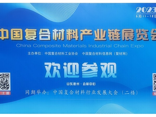 今天，復(fù)材人集聚德州！中國國際復(fù)合材料產(chǎn)業(yè)鏈展覽會開幕