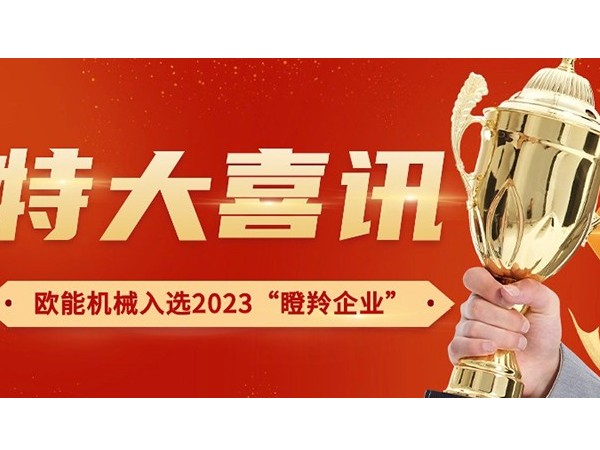 喜訊！南京歐能機(jī)械有限公司榮獲2023年南京市“瞪羚企業(yè)”稱號(hào)