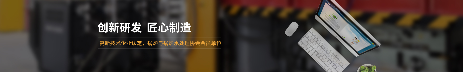 高新技術(shù)企業(yè)認定，鍋爐與鍋爐水處理協(xié)會會員單位