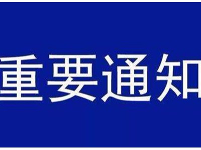 受新型冠狀病毒感染的肺炎疫情影響，歐能機械關(guān)于延遲復(fù)工的通知