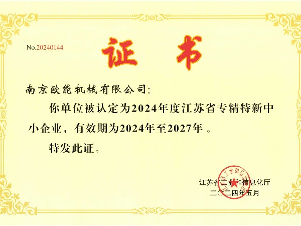 2024年度江蘇省專精特新中小企業(yè)，歐能機(jī)械成功入選